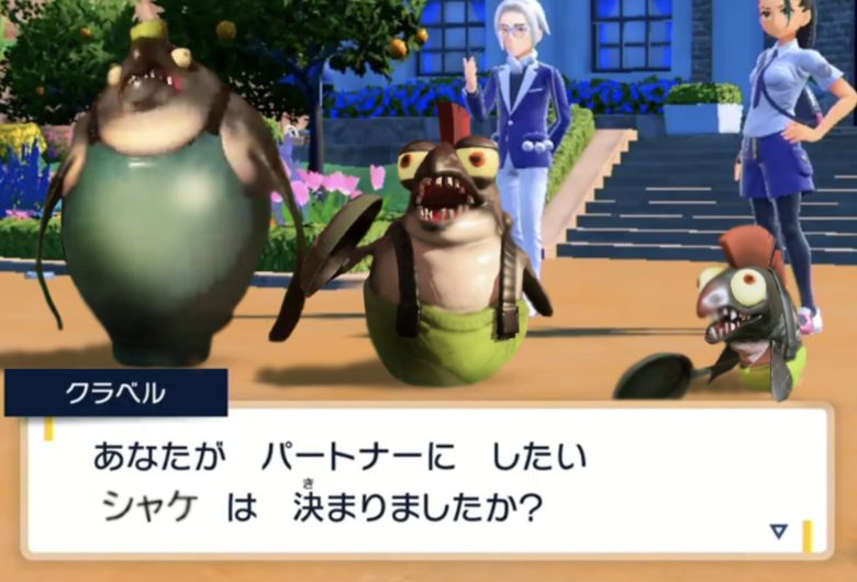 あなたが  パートナーに  したい  シャケ  は  決まりましたか？