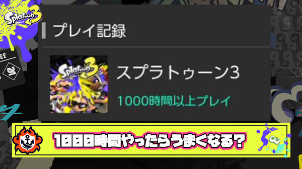 スプラ1000時間やったら上手くなる理論は本当？