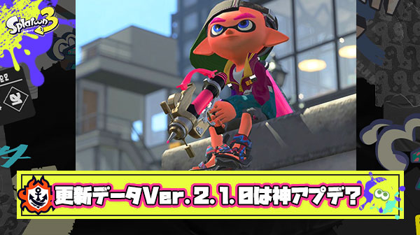 【特報】更新データVer.2.1.0は神アプデ？「 シャプマ許される」「スクスロやりすぎ」「なかなか有能」他、みんなの反応まとめ！