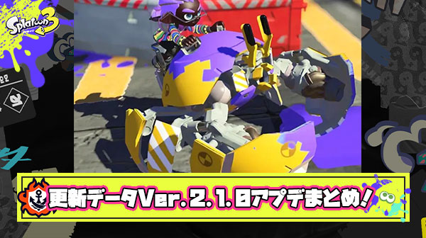 【特報】更新データVer.2.1.0アプデ超要約！「もしかして神アプデ？」「スプラ3楽しい」「イカ研ごめんなさい」他、みんなの反応まとめ！