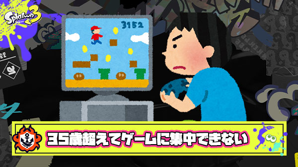 35歳過ぎたらマジでゲームをやる集中力なくなっててクッソワロタｗｗｗｗｗ ワロタ・・・