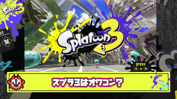 スプラトゥーン3が一瞬でオワコンになった理由