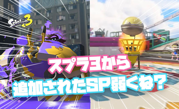 スプラ3から追加された新スペシャルカニソナー以外全部弱くね？