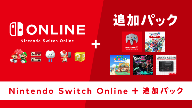 NintendoSwitchOnline+追加パック、入会する意味がほぼ無い件