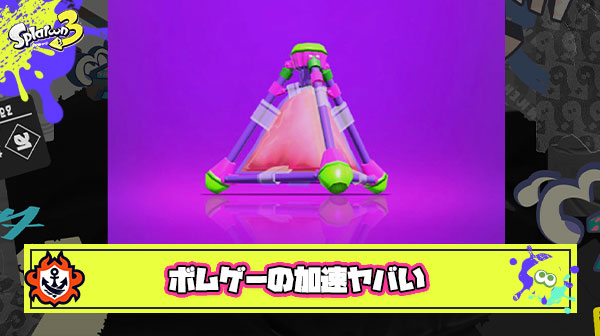 サブはもう”ボムじゃないとハズレ”に思えるぐらいボムゲー加速してる件