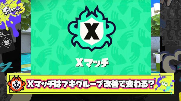 Xマッチのブキグループ分けの見直しは絶対に必要