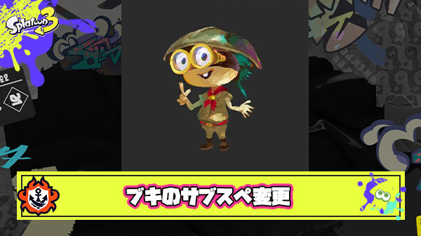 ブキのサブやスペシャルを変える調整ってあり得ないの？
