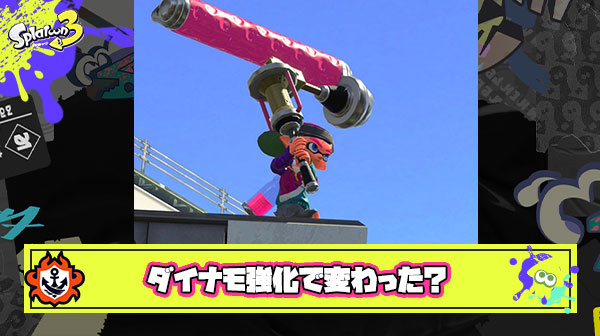 ダイナモ強化されたって話題だけどどのへんが変わったの？