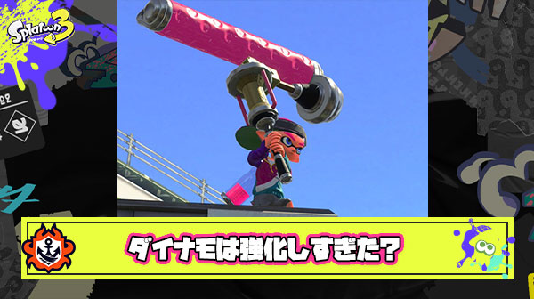 この短射程シューター環境で暴れてるダイナモは強化されすぎた ← いやいやいや