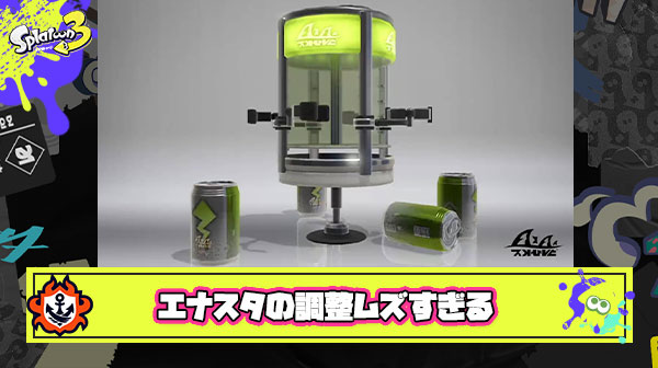 エナジースタンドって1番どう調整したらいいかわからんスペシャルじゃね？