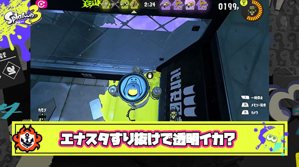 【悪用厳禁】透明イカに撃たれてる？！エナスタすり抜けバグを悪用した”エゲツないグリッチ”を行うプレイヤーが発見されてしまう