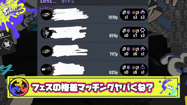 期待はしてなかったけどフェスの格差マッチング結構ヤバくなかった？