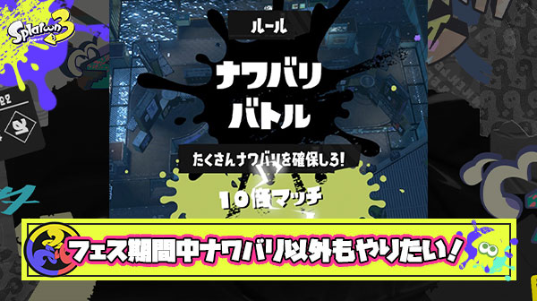 フェス期間中はナワバリしか出来ないとかいうスプラ最大の謎