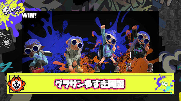 グラサン多すぎ問題