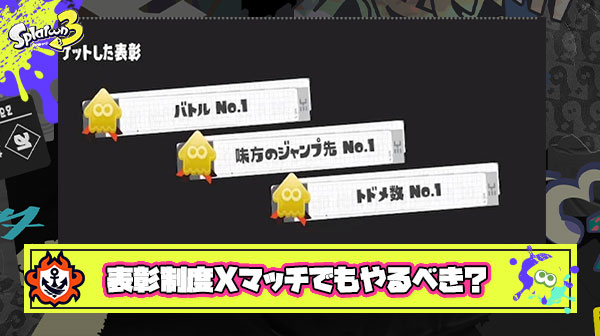 表彰はすごくいいアイディア、Xマッチのレートに反映させたらゲーム性が上がる
