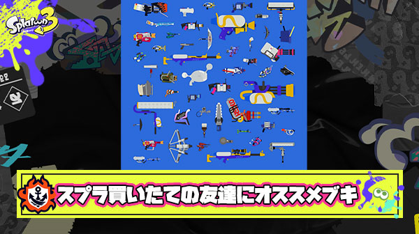 スプラ買いたての友達にオススメするべきブキは何？