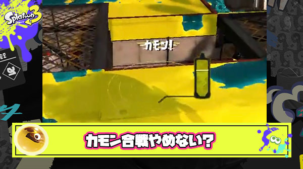 サーモンランでたまに繰り広げられるカモン合戦とかいう不毛な争い