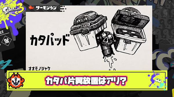 カタパ片翼放置とかいう上級者向けテクニック