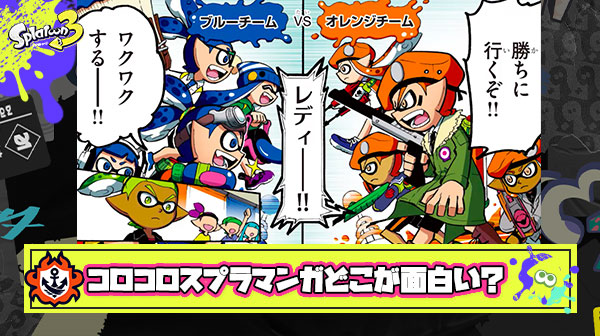 コロコロのスプラマンガ無料公開中らしいけどこのマンガどの辺が面白いの？