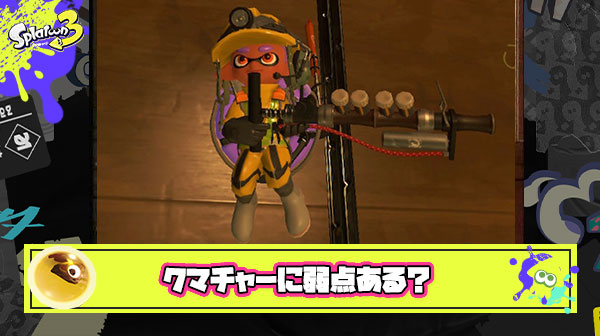 クマチャーの弱点ｗｗｗｗｗｗｗｗｗｗｗｗｗｗｗｗｗｗｗｗ