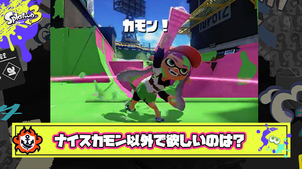 『ナイス』『カモン』以外のシグナルで欲しいのは？
