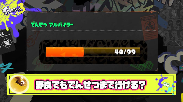 スプラトゥーン3のサーモンランって野良でも伝説まで行けるもんなん