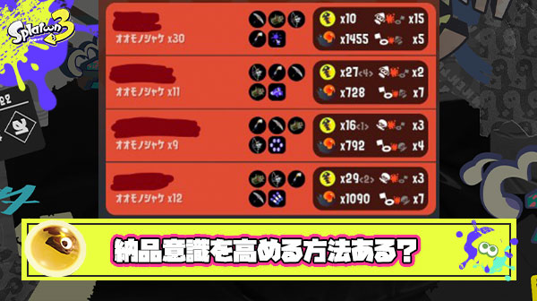 【急募】サーモンランの納品意識を高める方法