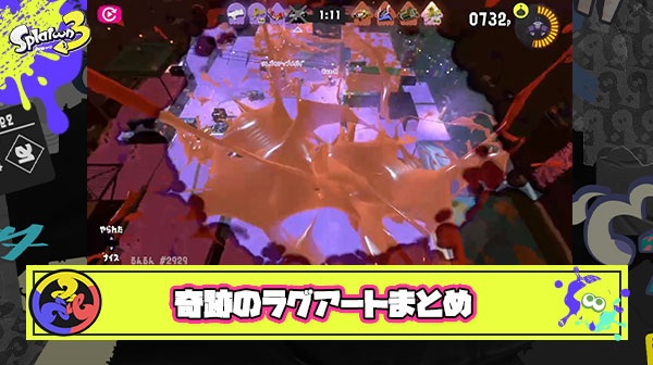 【厳選】フェス中の鯖落ちで刹那的に生まれた「ラグアート」が傑作過ぎるのでまとめてみた【7選】