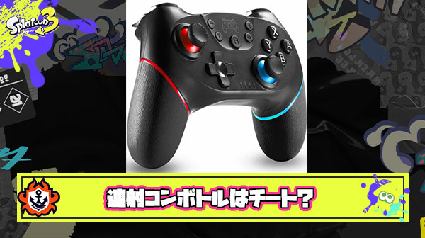 連射コンボトル使ってS+-4000から借金完済した ← この投稿に「それチートじゃね？」と賛否両論意見が集まる