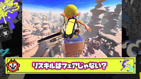 リスキルフェアじゃない！敵チームの尊厳を傷つけるようなプレイスタイルってどうなん？
