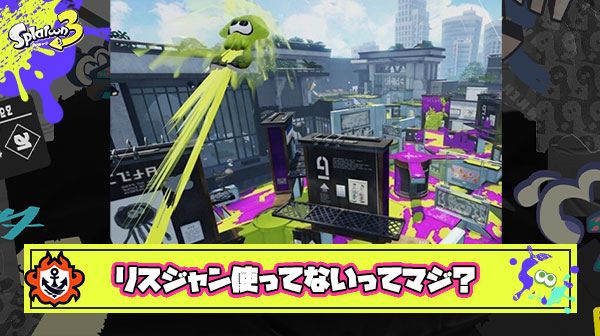 デスより確実に速く前線復帰できる『リスジャン』を使ってないプレイヤーがまだ多数派いるってマジ？