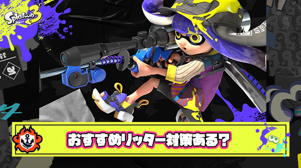 スプラトゥーンで相手にリッターが来たら体感100%負けるんだがどう対策すりゃいいの