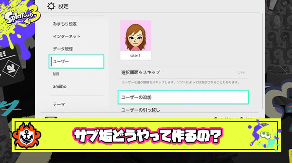 【急募】スプラ3のサブ垢を作る方法