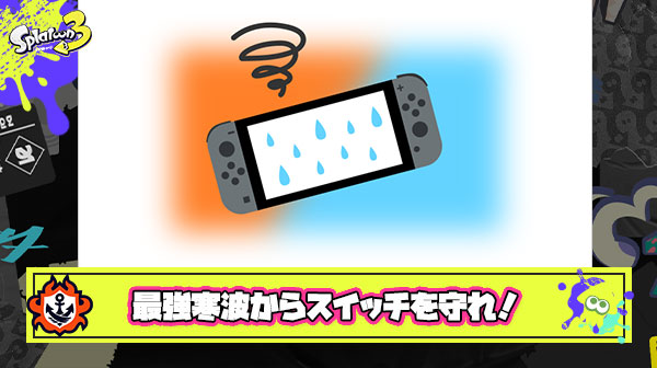 最強寒波からスイッチを守ろう！任天堂公式サポートから結露対策＆注意喚起のお知らせが為になる