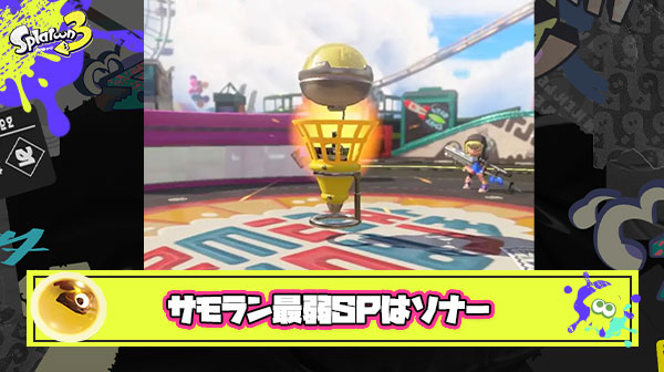 【サーモンラン】最近ホップソナーが”最弱SP”なんじゃないかなって思いはじめてきた