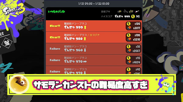 サーモンランカンストとかいう他ゲーと比べても難易度が高すぎるバイターの誉れ