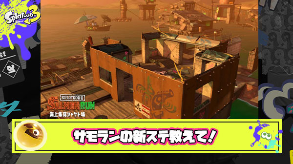今後追加されるであろうサモラン新ステで「ダム」「ドンブラコ」以上に難易度高いステージってある？