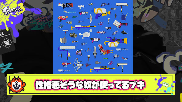 性格悪そうな奴が使ってるブキ、BEST3は？