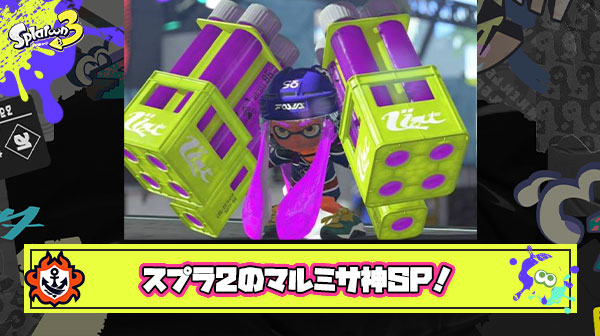 スプラ2のマルミサって神スペシャルだったよな