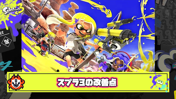 スプラ3リリース前にタイムスリップして不満点を1個だけ修正してもらうなら何？