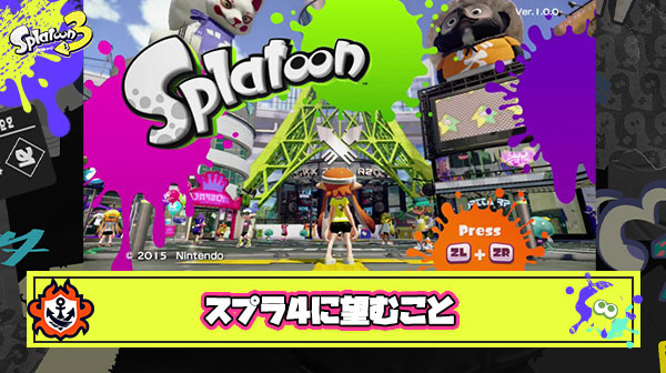 スプラトゥーン4に望むこと