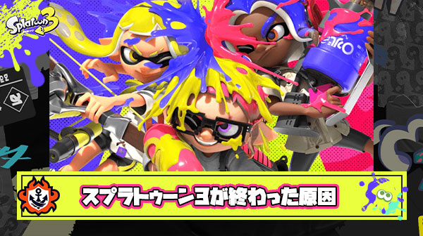 スプラトゥーン3が終わった原因