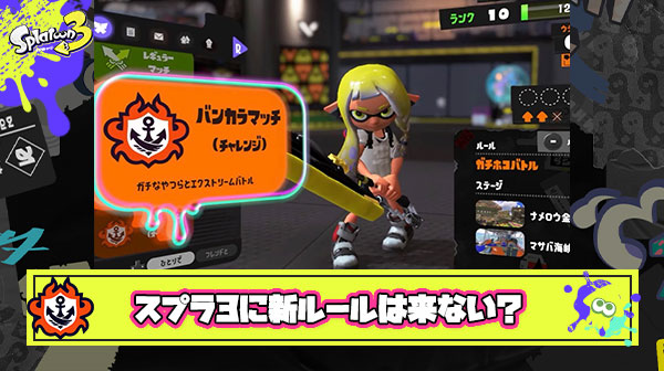 結局スプラ3で新ルールは来ないのだろうか