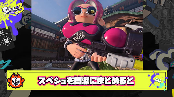 スプラWikiに書かれてるスペシュを簡潔にまとめると…の例えが散々な言われようで草