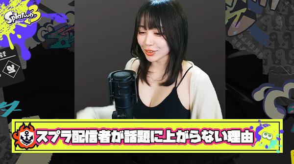 何故スプラが上手い配信者はゲーム業界で話題に上がらないのか