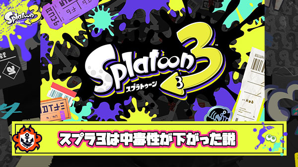 スプラ3が面白く無くなったと言われる理由、前作前々作と比べて中毒性が下がったから説