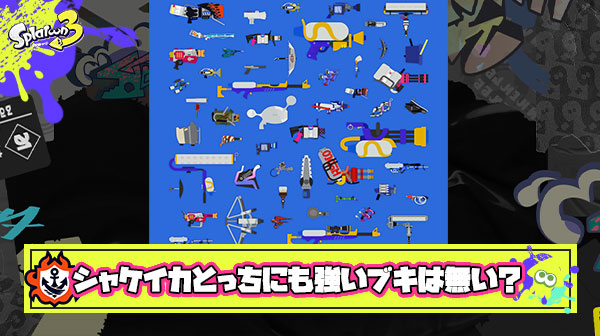 シャケ・イカ撃ちどっちでも強い理想のブキ存在しない説