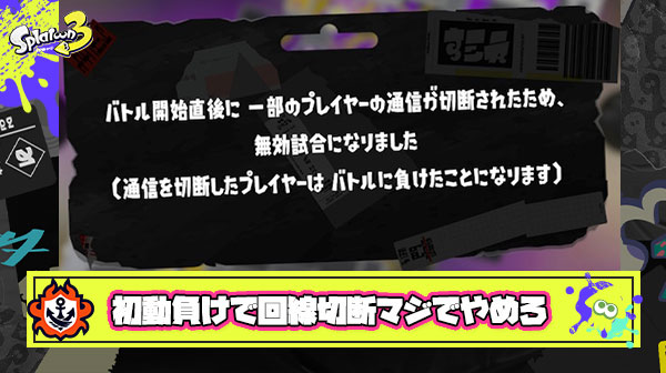 初動勝ってグイグイカウント押し込む → 敵プレイヤー切断 → 無効試合 この流れほんとやめろ