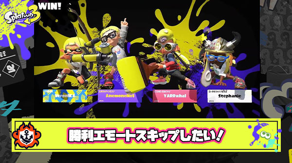 リザルトの勝利エモート演出ガチでスキップしたい件