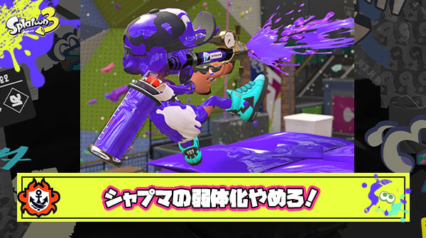 ？？？「シャプマは上級者向けのブキ、上位勢が使いこなせてるだけ弱体化はやめろ」